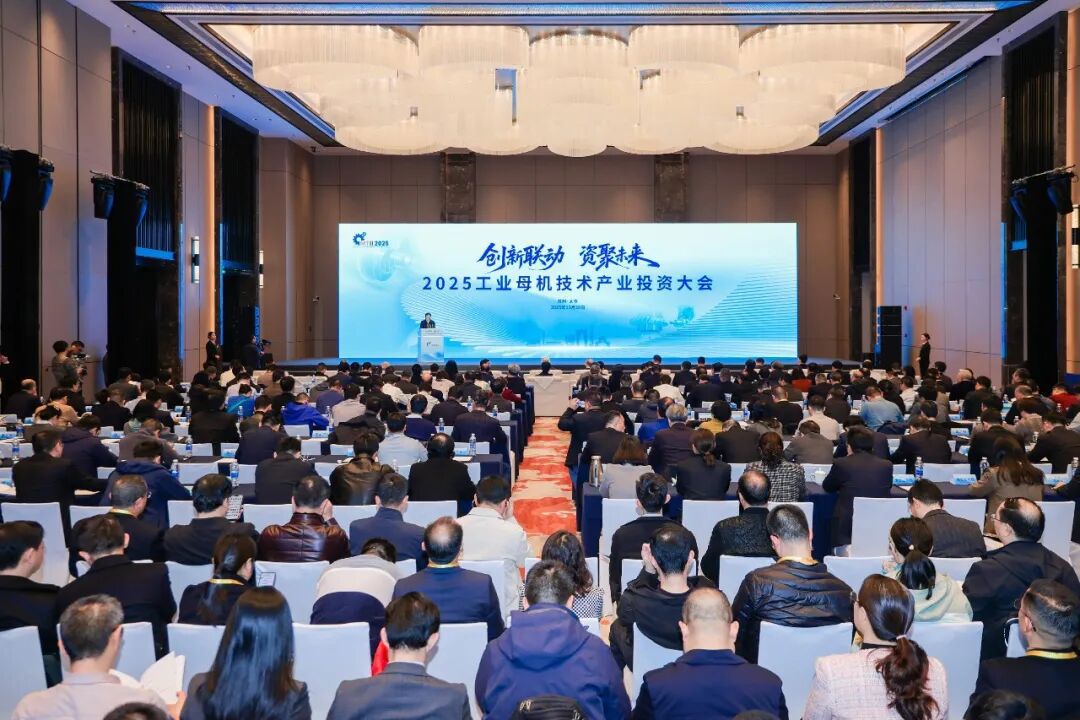 2025工業(yè)母機技術產業(yè)投資大會成功舉辦